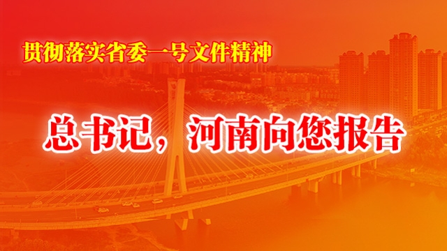 總書(shū)記，河南向您報(bào)告