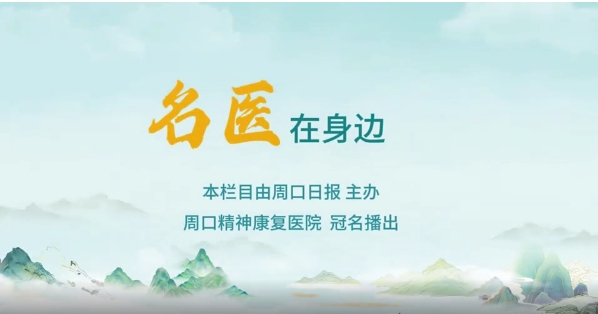 2025第八期《名醫(yī)在身邊》如何正確識別兒童青少年早期心理問題？