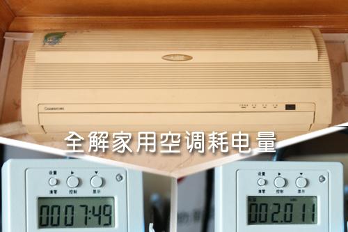 全解家用空調(diào)耗電量租房客該如何省？